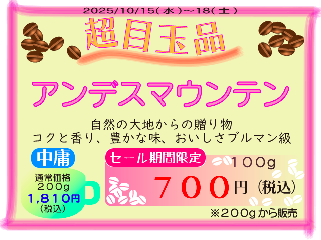 超目玉品　アンデスマウンテン　100g　700円